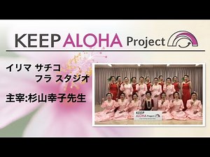 【KEEP ALOHA Project】主宰：杉山幸子先生/イリマ サチコ フラ スタジオ