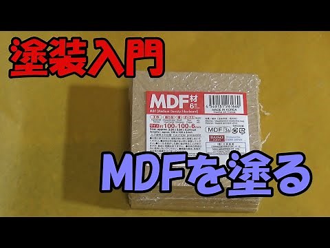 【塗装入門】MDFを塗装する。