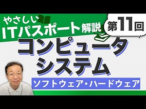 [IT Passport No. 11] A quick explanation of the basics of computer systems!