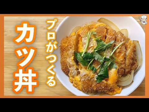 プロが伝授！本当に美味しい至高の「カツ丼」の作り方