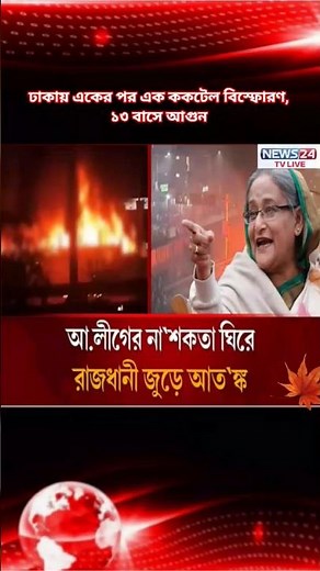 One after another, bomb blasts in Dhaka, 13 buses set on fire | Awami League | Dhaka Lockdown | #...