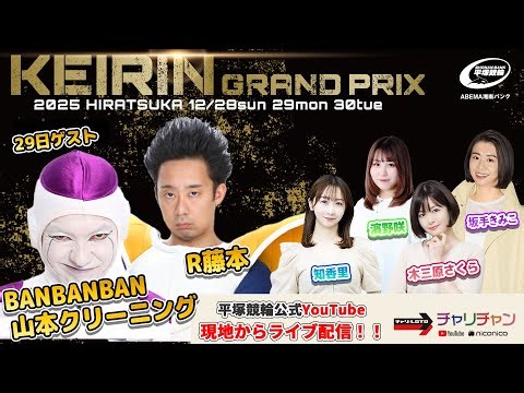 【平塚競輪】 KEIRINグランプリ2025 [GP] 12/29（月）【2日目】#平塚競輪ライブ #平塚競輪中継