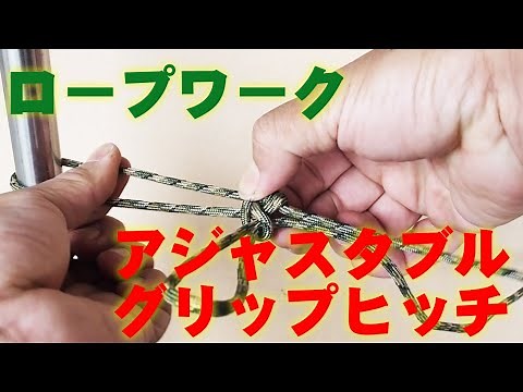 【ロープワーク】アジャスタブルグリップヒッチ (Adjustable grip hitch)