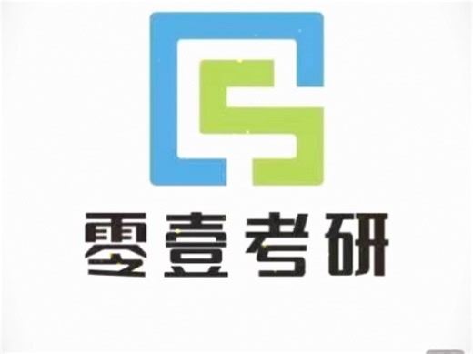 零壹计算机考研408全程班分享给你