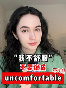 66K views · 1.7K reactions | “我不舒服”不要说成"I'm uncomfortable"! #英语 #日常口语 #生活英语 #外教 #英语口语 | 莉雅老师吖 | Facebook