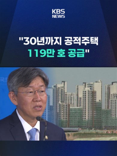 국토교통부가 어제(21일) '공적주택 119만 호 공급'과 '보편형 공공임대 도입', '공공임대 품질 개선', '공공임대 통합 신청 시스템 구축' 등을 주요 내용으로 하는 '주거안정플랜'을 발표했습니다. #공공주택 #공급 #공공임대 #보편형공공임대 #중산층 #신혼부부 #청년 #이재명 #정부 #국토부 #전세 #월세 #아파트값 #부동산 #주거지원 #내집마련 #KBS #KBSNEWS