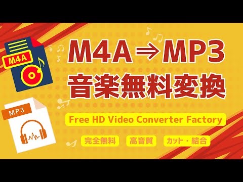 フリーソフト使ってM4AファイルをMP3に無料で変換する