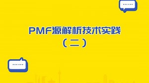 PMF源解析技术实践（二）
