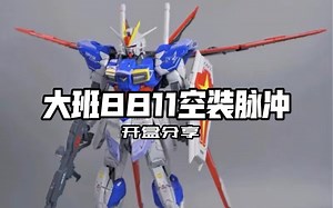 【鋼蛋开盒】2022年再版大班8811MG空装脉冲板件测评，价格没涨品质依旧，但已经不再那么香了！！