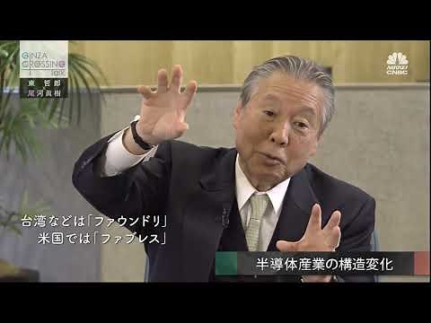 東哲郎氏【後編2】「日本の産業が競争力を取り戻すために」 2020年12月24日（木）放送分 日経CNBC「GINZA CROSSING Talk」