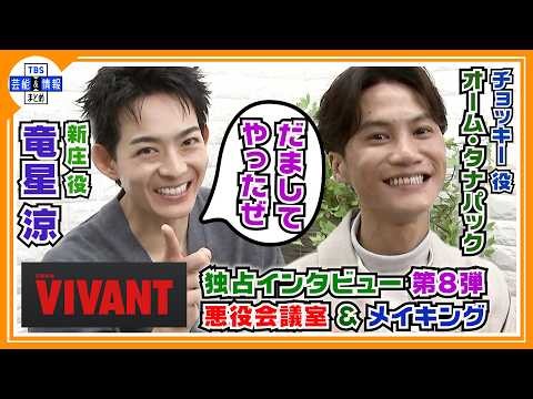🔵VIVANT・独占インタ 第8弾【新庄＆チョッキー】新庄復活を語る〝騙してやったぜ！〟悪役会議室＆貴重なメイキングシーンも