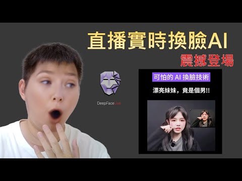 【DeepFaceLive全教學】 AI 實時換臉直播，你看到的女主播可能根本就是男的？