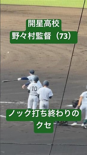 開星高校・野々村監督ノックのクセ #甲子園 #高校野球