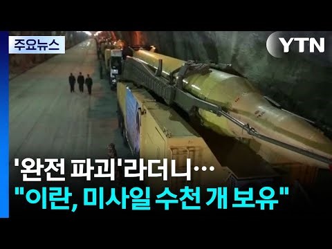 "They said 'total destruction'..."Iran possesses thousands of missiles" / YTN