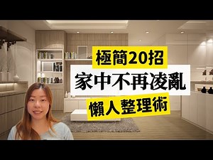 【家居整理】極簡20招擺脫雜亂家居 ︳懶人整理術︳斷捨離︳極簡生活︳極簡整理