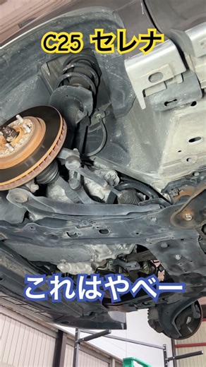 日産 C25 セレナ異音！クロスメンバーが...