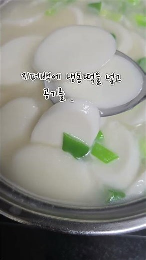냉동떡 그냥 끓이면 이렇게 됩니다. #떡국떡 #냉동떡 #곰탕육수 #생활꿀팁 #요리실수 #내돈내산