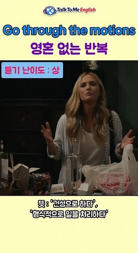 [오늘의 영어] 'go through the motions': 영혼 없이 행동하다