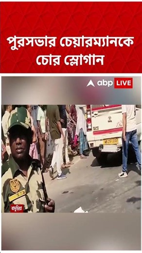 বাদুড়িয়া পুরসভার চেয়ারম্যানকে 'চোর চোর' স্লোগান | #shorts #abpananda