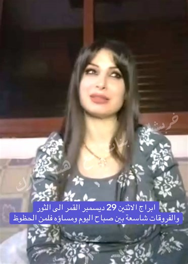 ابراج الاثنين 29 ديسمبر القمر الى الثور والفروقات شاسعة بين صباح اليوم ومساؤه فلمن الحظوظ