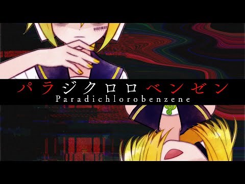 [Official] Paradichlorobenzene ver.2025 feat. Garuna(OwataP) (Ren Kagamine, Rin Kagamine)