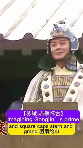 Imagining Gongjin’s prime【苏轼 赤壁怀古】遥想公瑾当年