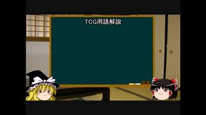初心者脱出 TCG【トレーディングカードゲーム】用語解説
