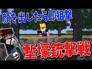 マイクラで塹壕を掘って50人で銃撃戦してみた 狙撃の恐怖がやばすぎる
