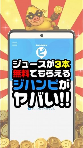 【ポイ活】ジュースが3本無料でもらえるジハンピがヤバイ！【使い方と設置場所】 #shorts
