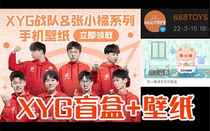 【XYG小程序优化】更新了张小橘盲盒和XYG独家高清壁纸，快去关注吧！