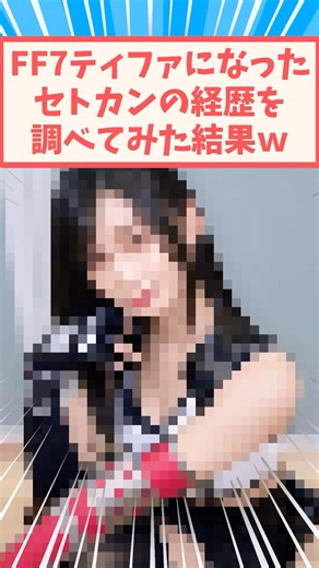 ティファになったセトカンさん #反応集 #コスプレ #ティファ