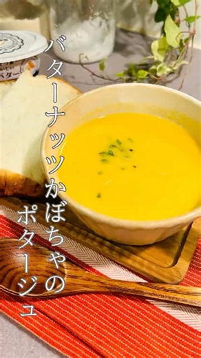 バターナッツかぼちゃのポタージュ