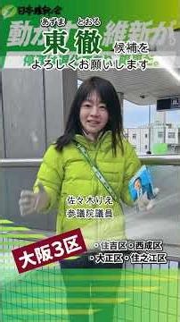 Please support candidate Toru Higashi #Osaka3rdDistrict #shorts #RieSasaki #KimidaNagai #IppoKata...