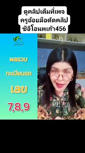 ดูดวงเลขทะเบียนรถผลรวมเลข 7 เลข 8 เลข 9 ขอบคุณค่ะ❤️❤️❤️❤️ #Reelsfb #Reelsมือใหม่ #Reelsสร้างรายได้ | ครูอ้อยมือตัดคลิป ซีอีโอนพเก้า456