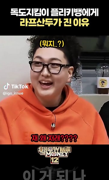 플리키뱅의 디스전: 라프산두의 진 이유