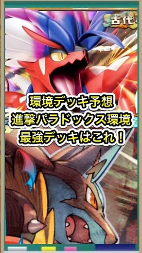 【ポケポケ】覇権確定！コライドンとミライドン採用の最強デッキ2選【ポケカ】新パック進撃パラドックス環境最強デッキ