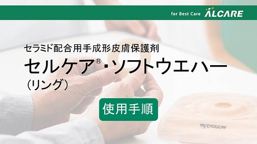 セルケア・ソフトウエハー（リング）_使用手順