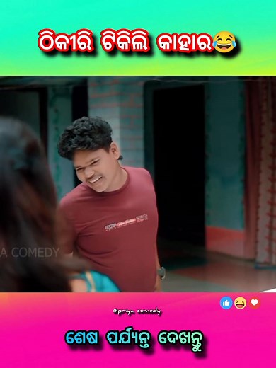 1.2M views · 28K reactions | ଠିକୀରି ଟିକିଲି କାହା #reelschallenge #reelsviralシ #reelsviral #reelsvideo #reelsvideoシ #reelsfacebook #reelsfypシ #reelsviralfb #reelsfb #viralshorts #viralvideo #reelsfbシ #trendingreels #trend #trendingnow #explorepage #FBPage #comedy #comedyreels #funnyreels #odiareels #odiacomedy #odiacomedyvideo #odiastatus #viralreels | Priya Comedy | Facebook