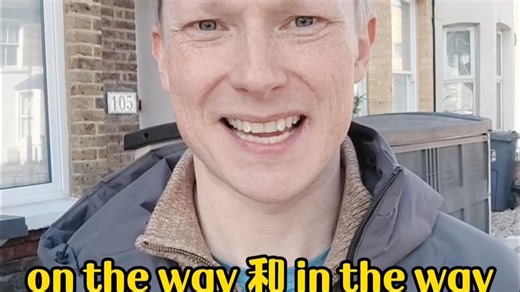 on the way 和 in the way分别是什么意思？