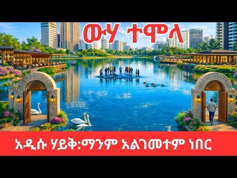 This is Not Miracle Now: Addis Ababa Artificial Lake is Now Reality