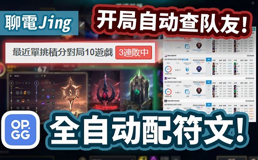 【聊电Jing】LOL自动查队友战绩 & 自动配符文+出装推荐的超神插件! | Google Chrome扩充功能 OP.GG Extension