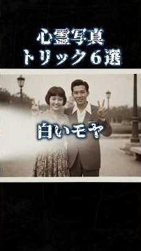 【エクトプラズム】フィルム時代の心霊写真トリック6選｜なぜ“幽霊”は写ったのか？