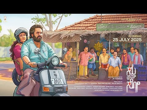 ಸು ಫ್ರಾಂಮ್ ಸೋ | Su From So Kannada Full Movie | Raj B Shetty | #SuFromSo #KannadaMovies