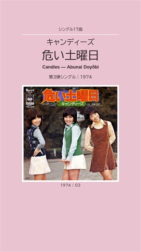 キャンディーズ「危い土曜日」最初の2枚から変わった勢い | Candies: Abunai Doyōbi, a Change of Pace