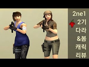 [서든] 2ne1 2기 다라&봄