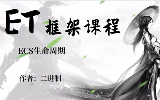 【ET框架课程】05-ECS组件生命周期