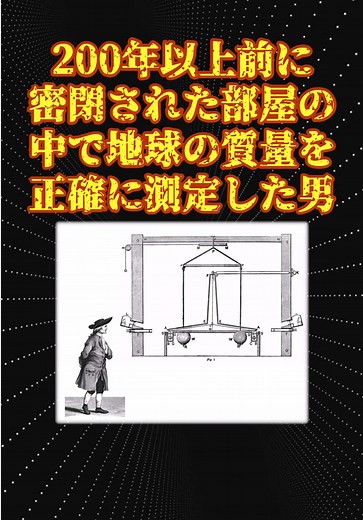 キャベンディッシュの地球測定実験