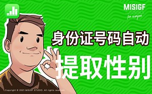 Numbers_身份证号码自动提取性别