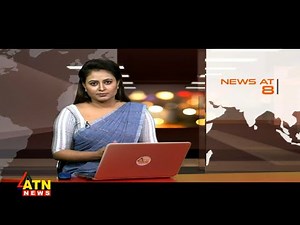 রাত ৮ টার সংবাদ | News at 8 PM @ATN News | National News