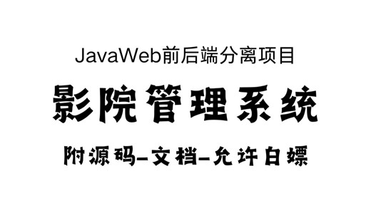 JavaWeb前后端分离项目【影院管理系统】，手把手教你搭建影院项目，超详细讲解